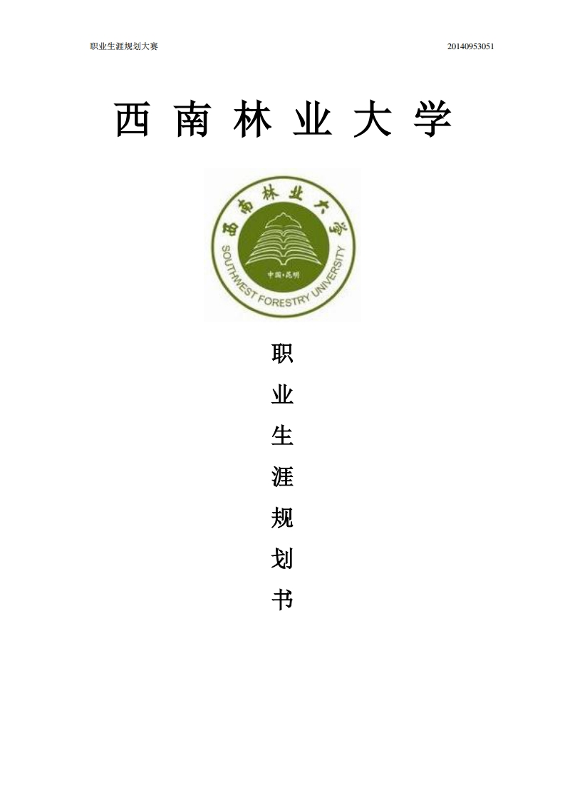 职业生涯规划书[1]